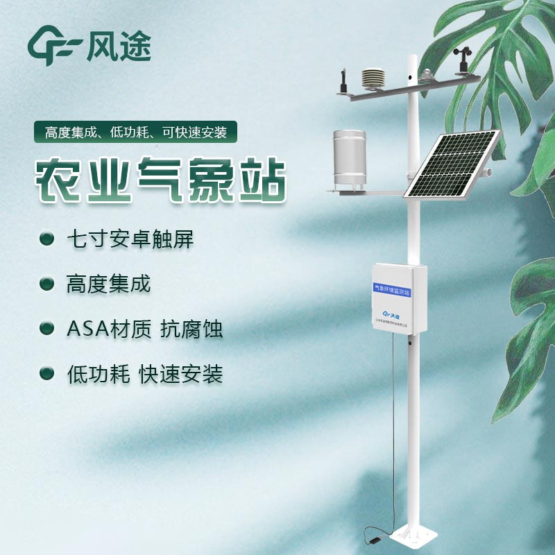 農業自動氣象站哪家好？