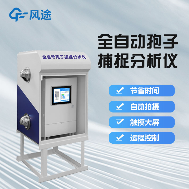 智能孢子捕捉儀好用嗎？它是一款怎樣的儀器？