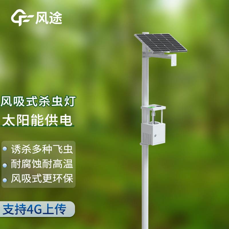 風(fēng)吸式太陽能殺蟲燈，物理滅蟲