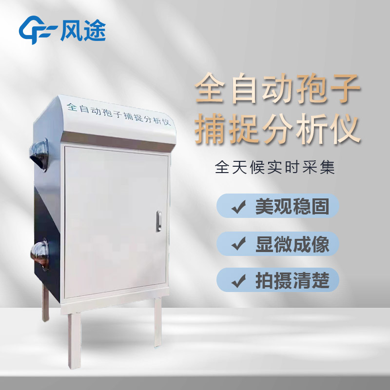 AI智能識別孢子捕捉儀是什么？