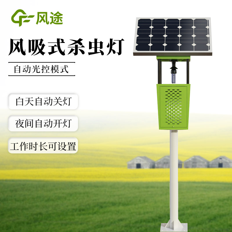 適合茶園使用的太陽(yáng)能風(fēng)吸式殺蟲燈 FT-FD1S